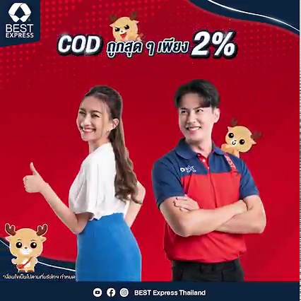 ส่งของยังไงให้สบายใจที่สุด? BEST Express ขอแนะนำ “บริการเก็บเงินปลายทาง (COD) ถูกที่สุด แถมยังโอนไวอีกต่างหาก”📦 ถูกใจคนส่ง โดนใจคนรับแน่นอนนนนน😊 . 📌 ค่าส่งเริ่มต้น 15.- (น้ำหนัก 0.5 กก.) 📌 ค่าธรรมเนียมถูกสุดเพียง 2% 📌 โอนไวภายใน 1 วัน เฉพาะธนาคารกสิกรไทย (ธนาคารอื่น ๆ โอนภายใน 3 วัน) . *เงื่อนไขเป็นไปตามที่บริษัทฯ กำหนด . ค้นหาสาขา | ตรวจสอบราคาเบื้องต้น | เช็คสถานะพัสดุ 💻www.best-inc.co.th _______ ติดต่อสอบถามข้อมูลเพิ่มเติมได้ที่ ☎️ Call Center 02-108-8000 📱LINE: @BESTEXPRESSTH (มี@ด้วย