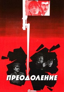 Преодоление (1983)