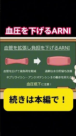 【心不全と薬】なぜエンレストを飲むとフラフラする？血管を広げる「ARNI」とリハビリの注意点🩸