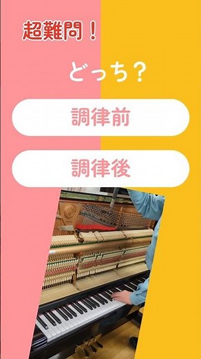 【伸和ピアノ】『ピアノ弾き比べ』篇② アップライトピアノの調律前と調律後、どちらかお分かりなりますでしょうか。