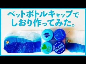 ペットボトルキャップをアイロンで溶かして「しおり」作ってみた。｜ペットボトルキャップアート