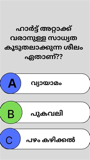 ഹെൽത്ത്‌ ക്വിസ് |ഹൃദയം |health quiz malayalam