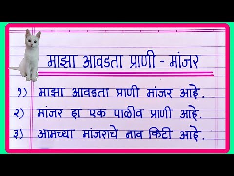 माझा आवडता प्राणी मांजर मराठी निबंध | Maza Avadta Prani Nibandh Marathi | 10 lines on cat in marathi