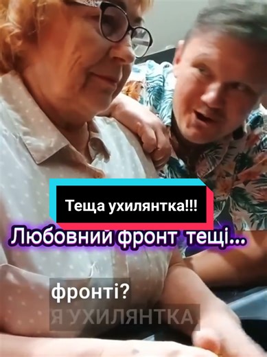 Теща вже відвоювала на любовному фронті, тепер вона ухилянт з білим квитком... #сімейніприколи #жарти #гумор #ухилянт #тцк