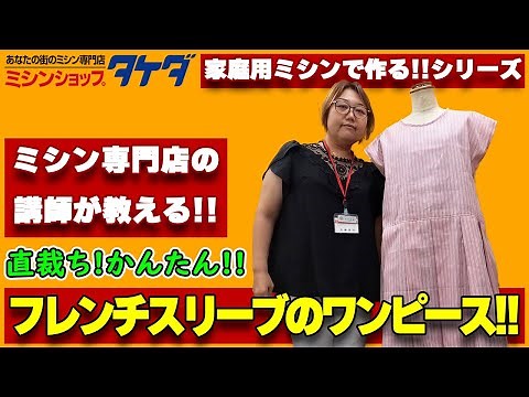 【家庭用ミシンで作る!】型紙なし!直裁ち!フレンチスリーブのかんたんワンピース!!