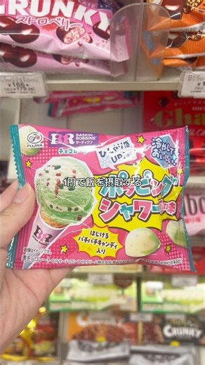 フォロワー数×1円でポッピングシャワーのお菓子を摂取してみた。#サーティワン #ポッピングシャワー #新作 #お菓子 #コンビニ
