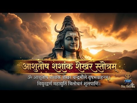 आशुतोष शशांक शेखर -Ashutosh Shashank Shekhar Stotram । Shiv Stuti । Sonu Mishra Vani
