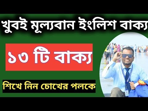 চোখের পলকে ১৩ টা বাক্য শিখে নিন || learn English || Emruls English