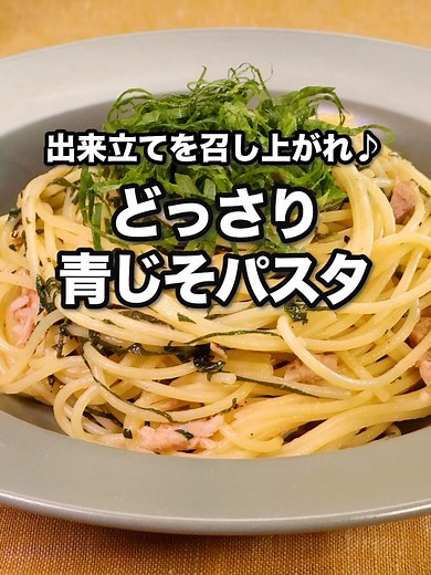「どっさり青じそパスタ」 ■材料 (2人分) ・スパゲティ 200g ・大葉 20枚 ・ツナ缶[水煮] 1缶(70g) ・にんにく 1かけ ・オリーブオイル 大さじ2 ☆調味料 ・塩 小さじ1/3 ・こしょう 少々 ・スパゲティのゆで汁 大さじ2 ⠀⠀ ■手順 (1)大葉は軸を切り落とし、千切りにする。にんにくは縦半分に切って芯を取り除き、みじん切りにする。 (2)鍋にたっぷりの湯をわかし、塩(分量外:適量)、スパゲティを入れて袋の表示時間よりやや短めにゆでる。ゆで汁を大さじ2取り分け、水気を切る。(塩の分量は水1Lに対して小さじ1が目安です。) (3)フライパンにオリーブオイル、にんにくを入れて弱火で熱し、香りが立ったらスパゲティ、ツナ、☆を加えて中火で炒める。大葉を加えてさっと炒める。(ツナ缶は缶汁を切って使いましょう。) ⠀⠀ #デリッシュキッチン #料理 #レシピ #時短 #おうちごはん #手料理 #簡単レシピ #手作りごはん #今日のごはん #おうちカフェ #大葉 #青じそ #パスタ #スパゲティ #ランチ #大量消費
