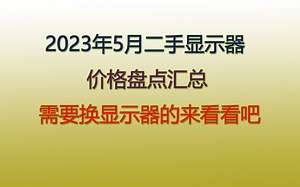 2023年5月二手显示器价格盘点汇总，需要换显示器的来看看吧