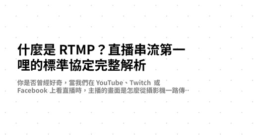 什麼是 RTMP？直播串流第一哩的標準協定完整解析