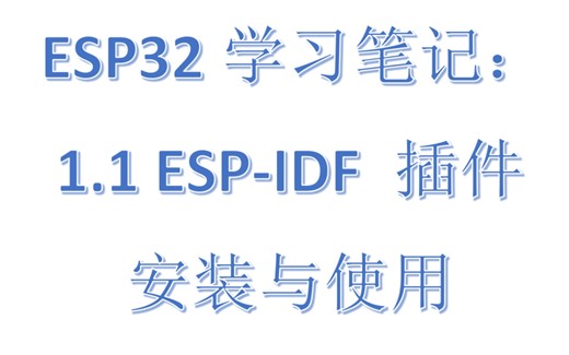 ESP-IDF 插件安装与使用