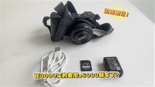 新手看！3分钟说清楚索尼a6000验收流程
