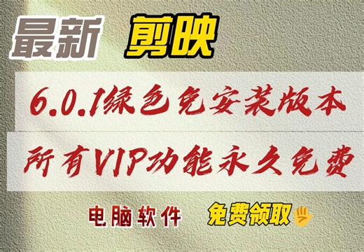 最新剪映6.0.1电脑版本，免安装直接使用，所有会员功能永久免费使用，赶快来领取！