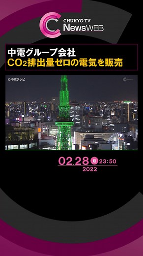 #脱炭素社会 の実現に向けて、#中部電力 のグループ会社「#中部電力ミライズ 」が、#二酸化炭素 の排出量がゼロの電気を、愛知県内の法人向けに販売するサービスを開始すると発表しました。#TikTokでニュース