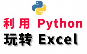 2022 全套Python自动化办公专题---Python操作Excel、邮件、Word等【附 环境搭建 pycharm激活】