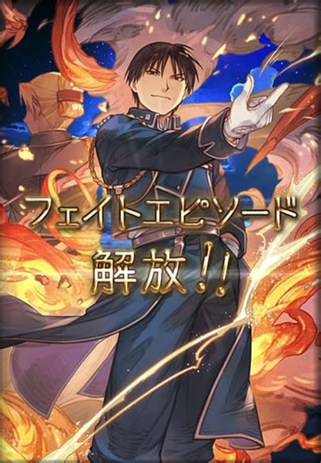 【グラブル】 ハガレンコラボ ロイ･マスタング ガチャ演出