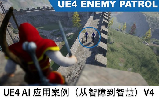 【流程】UE4 AI 应用案例（从智障到智慧）V4