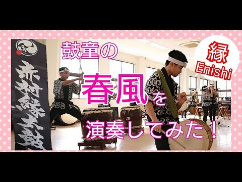 赤村縁太鼓 鼓童の「春風」を演奏してみた！