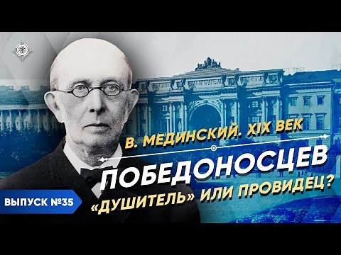Episode 47. Pobedonostsev. The 'Strangler of Freedom' or Visionary?