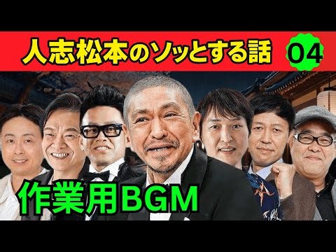 人志松本のゆるせない話 #04｜芸人達の怒りを体感せよ!! 怖い話・怪談BGM・作業用・睡眠用・聞き流し【松本人志の爆笑トーク集】