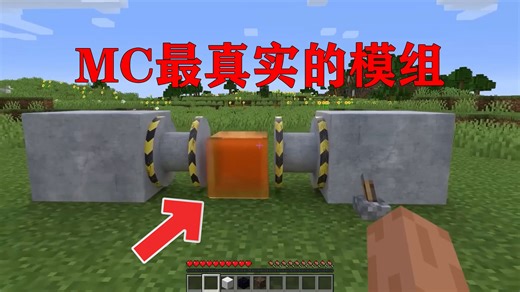 我的世界:超级碾压机，MC最真实的模组！