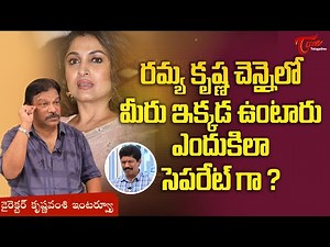 Director Krishna Vamsi | రమ్యకృష్ణ చెన్నైలో మీరు ఇక్కడ ఉంటారు ఎందుకిలా సెపరేట్‌గా..? TeluguOne