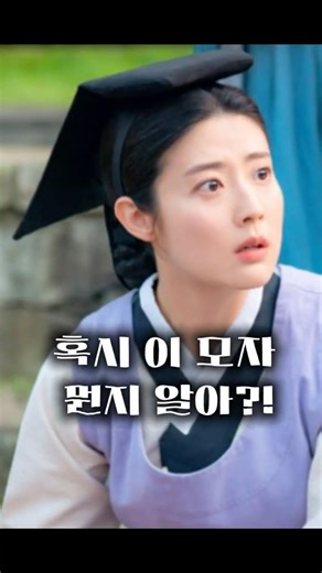혹시 이 모자 뭔지 알아?? #hanbok #한복 #드라마 #가리마 #은애하는도적님아 #남지현 #사극