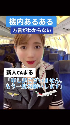 新人時代の本当の話#caあるある更新中 #客室乗務員 #ca #機内サービス#飛行機 #caあるある #客室乗務員志望 #グリーンスクリーン