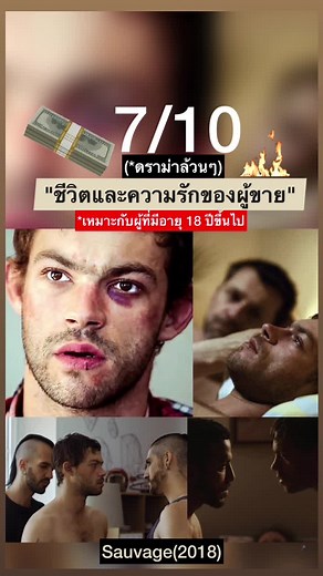 Sauvage(2018)(English: Wild)🥺#LesFilmsdelaCroisade #drama #หนังดราม่า #movie #หนัง #หนังวาย #lgbtqplus #lgbtq #gaymovies #sauvage2018 #sauvage