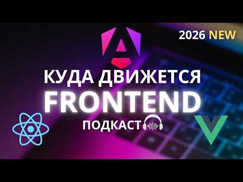 ФРОНДЕНД ТРЕНДЫ 2026, КУДА ДВИЖЕТСЯ ФРОНТЕНД?