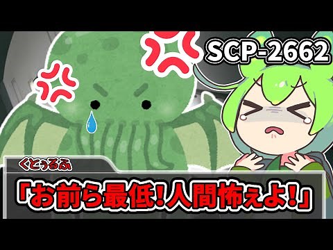 【ずんだもんのSCP 解説】苦労人な邪神クトゥルフ？【SCP-2662 くとぅるふ ふっざけんな！】