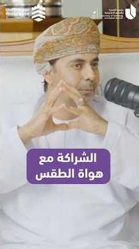 الشراكة مع هواة الطقس مع سعادة م. نايف العبري بودكاست نزوى