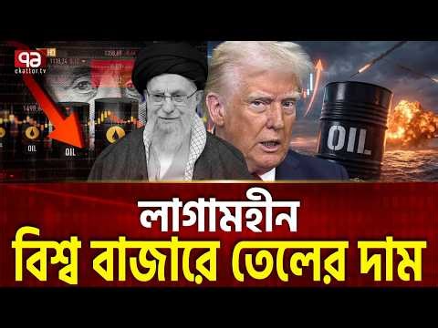 ব্যারেলপ্রতি তেলের জন্য গুণতে হবে ২০০ ডলার ? | Oil Prices | Iran | Trump | Ekattor TV