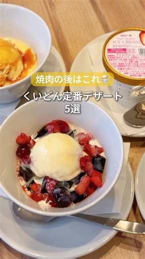 ＼焼肉の後はこれ！／【食後の至福！くいどんデザート5選】 #くいどん #国産牛焼肉 #焼肉