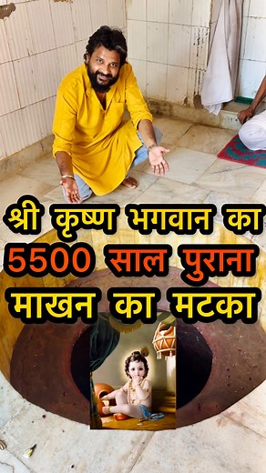 5500 साल पुराना श्री कृष्ण भगवान का माखन का मटका अब भी यहाँ मौजूद है 😀🙏🏻। Yashoda Maiya’s Matka Mandir, also known as “Mant” or “Mant Bilomani”, is located in Nandgaon . This is the place where Yashoda Maiya used to churn curd and feed butter to Lord Krishna. This temple is in the form of a huge vessel inside the ground. It is believed that earlier there were seven pots here, but now only one is left. This temple is located in Nandgaon, which is about 12 km away from Mathura. This place is as