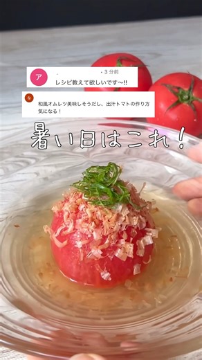 [Whole Marinated Dashi Tomatoes] Tomatoes have a cooling effect on the body! The ultimate simple ...
