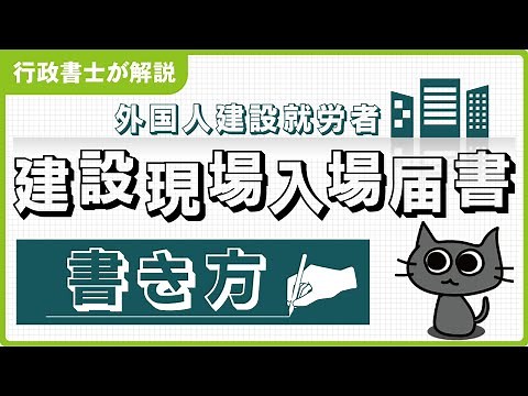 【建設業】外国人建設就労者建設現場入場届出書の書き方
