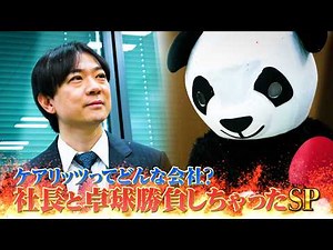 【配信オリジナル】ケアリッツってどんな会社？社長と卓球勝負しちゃったSP