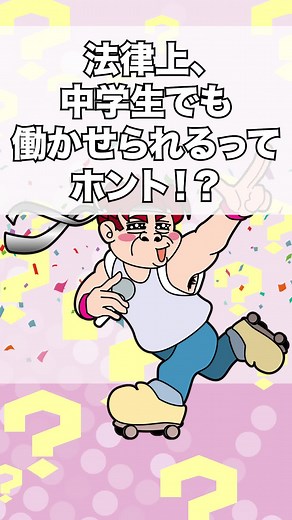 中学生の労働と法律上の規定について