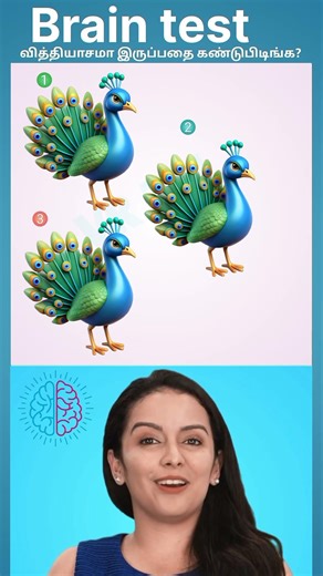 வித்தியாசமாக இருப்பதை கண்டுபிடிங்க? #tamilriddle #braingamesintamil #tamilriddleswithanswers