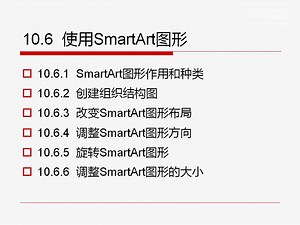 零基础excel教程视频-10.6 使用SmartArt图形