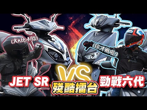 【殘酷擂台】JET SR 對上勁戰六代，究竟誰比較厲害！？