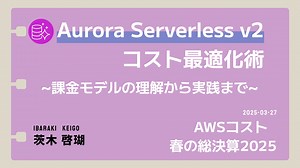 Aurora Serverless v2 コスト最適化術 ~課金モデルの理解から実践まで~