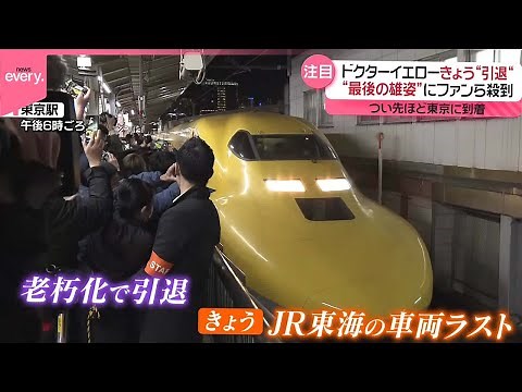 【“ラストラン”】JR東海「ドクターイエロー」29日“引退” 最後の雄姿にファンら集結 #鉄道ニュース