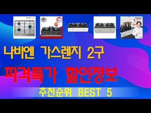 나비엔 가스렌지 2구 추천, 2025년강력추천 가성비 TOP5