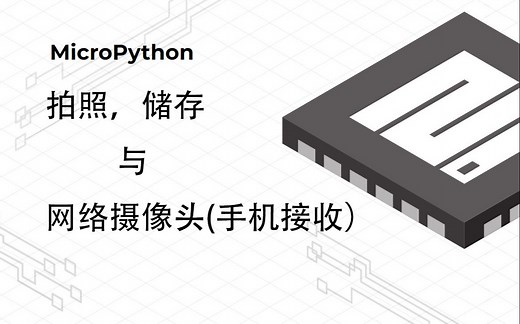 [Micropython教程]Esp32-cam网络摄像头