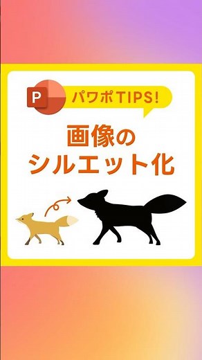 【パワポ】PNG画像をシルエット化する方法！フォトショ不要 #PowerPoint