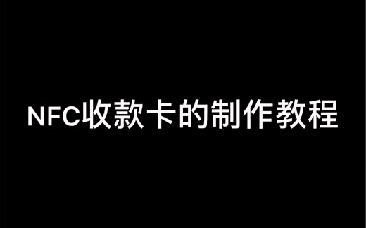手把手教你制作一张NFC收款卡