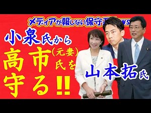 高市（元妻）を守る！！山本拓氏が高市早苗氏を妨害した小泉進次郎氏に公開質問状を叩きつける！！小泉氏の矛盾を突く！再エネ利権を暴けるか！？【メディアが報じない保守系News】【自民党総裁選】【高市早苗】